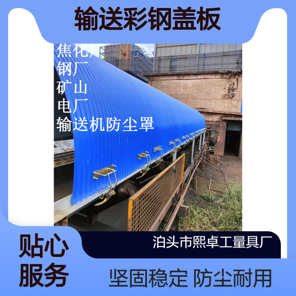 皮带机彩钢罩 运输机防尘瓦 传送带弧形瓦输送机 输送彩钢盖板B1600