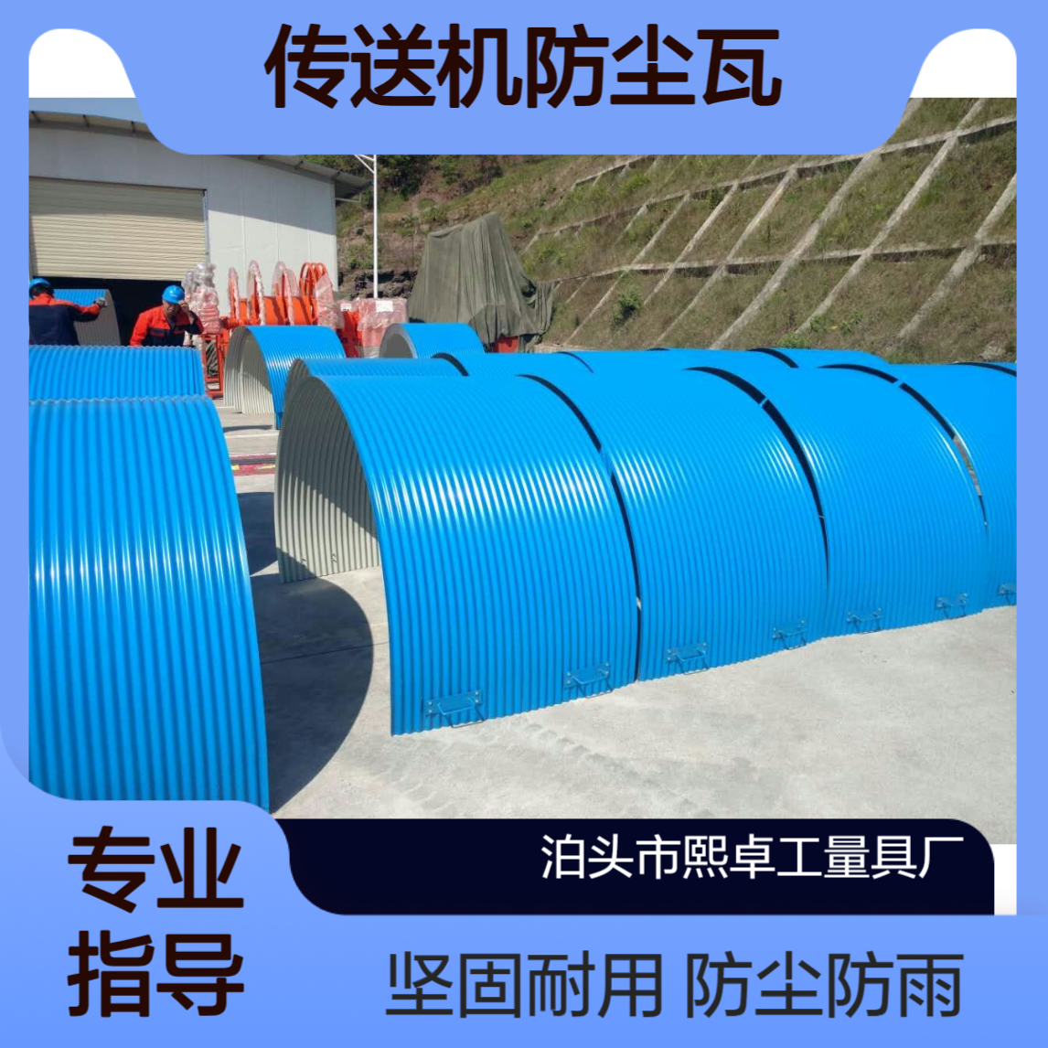 彩钢瓦盖板2米 皮带机防雨罩1米 运输带防护罩 拱形雨棚 传送机防尘瓦