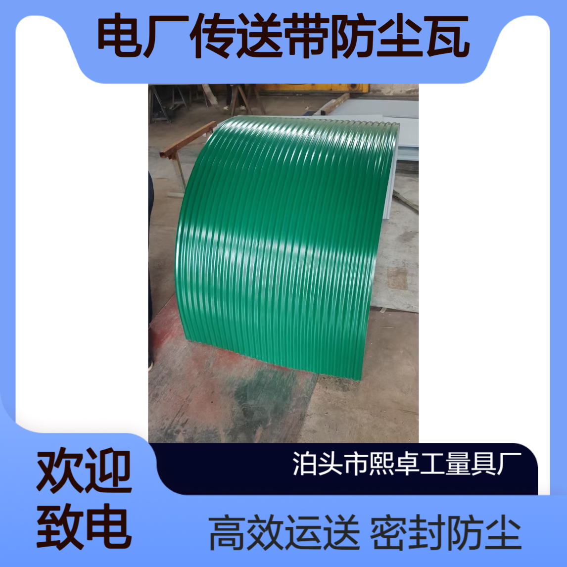 胶带传送带密封防尘瓦 运送机防护罩 皮带廊密封罩圆弧防尘罩 1米