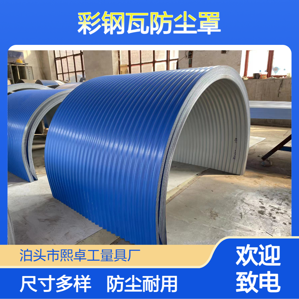 采石场 胶带输送机彩钢瓦防尘罩 皮带机罩 弧形瓦 尺寸型号B800 B1000