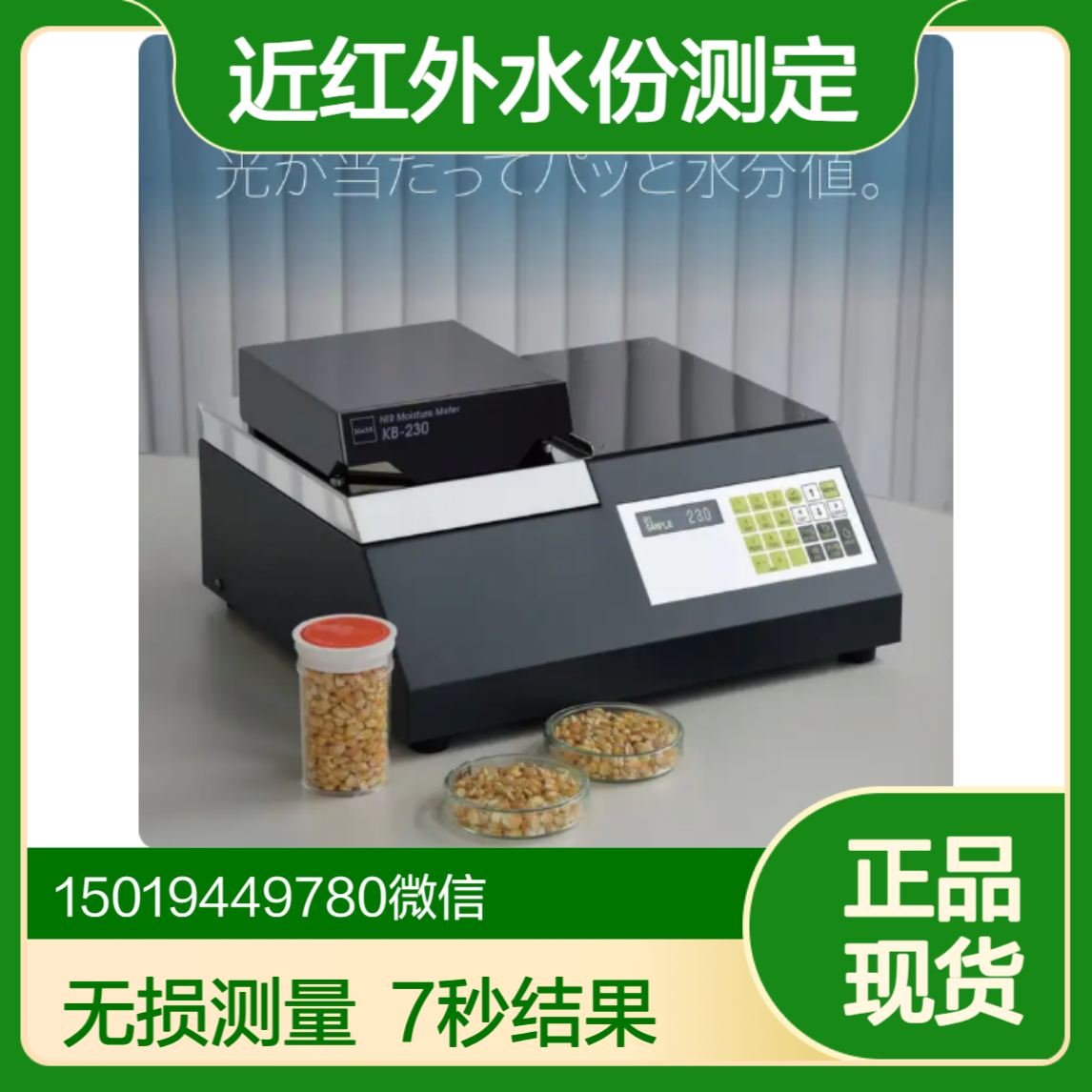 Kett凯特 台式近红外水分分析仪 KB-230 谷物 粮食 化学原料水分测量