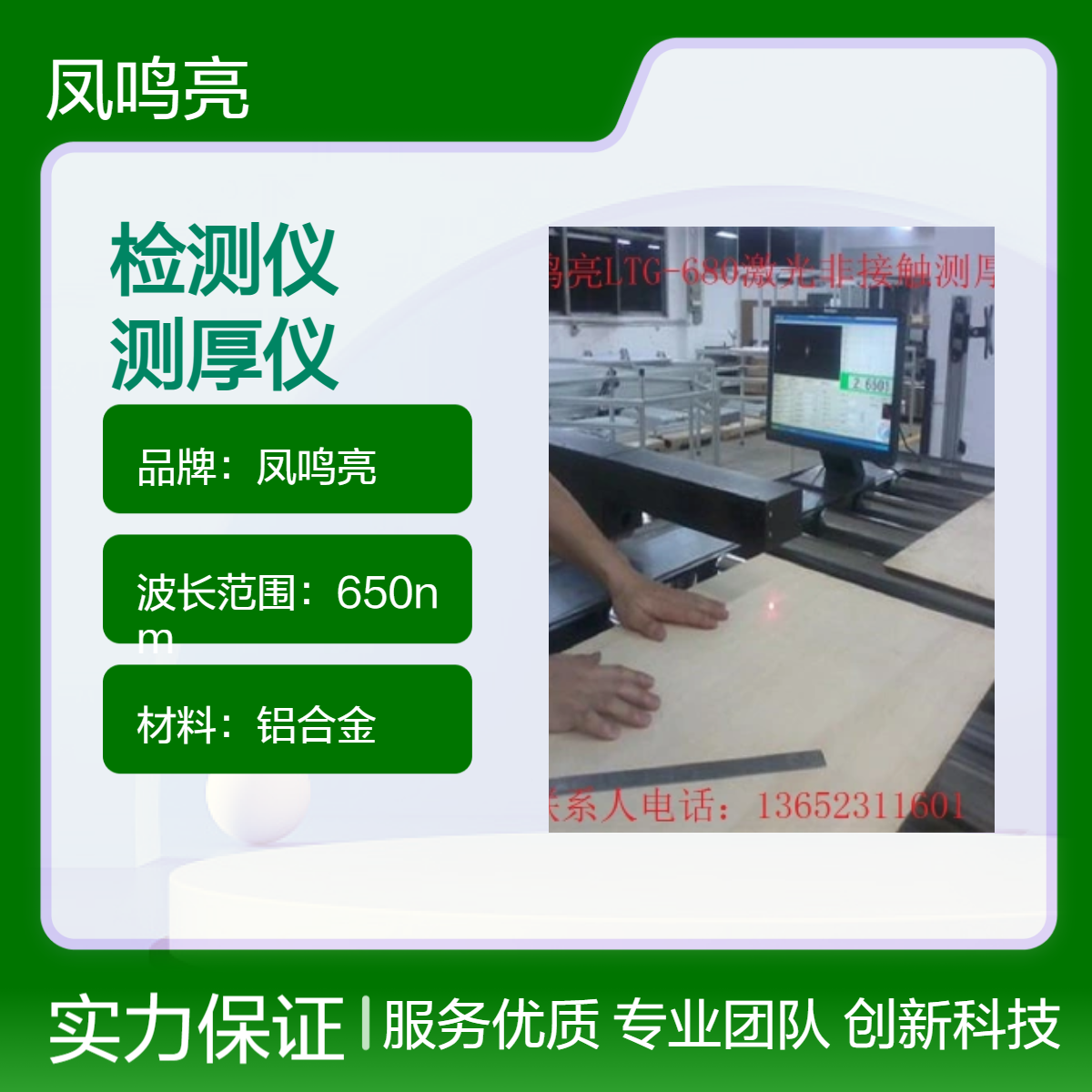 铜铝箔带无损检测仪选凤鸣亮LTG-680型覆铜板带非接触激光测厚仪
