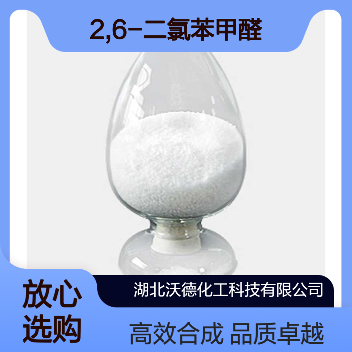 2,6-二氯苯甲醛83-38-5用于合成染料、农药的中间体。
