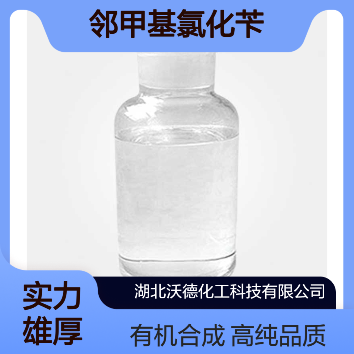 邻甲基氯化苄552-45-4用作有机合成中间体含量99%