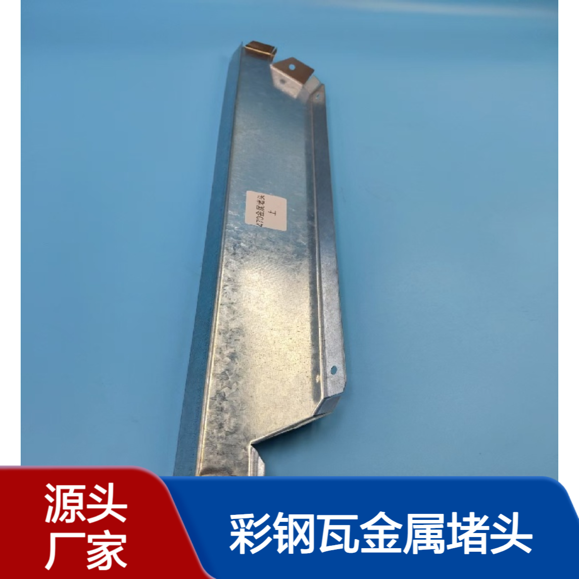 彩板檐口钢堵 760彩钢瓦金属堵头 角驰型屋面板屋脊挡水板