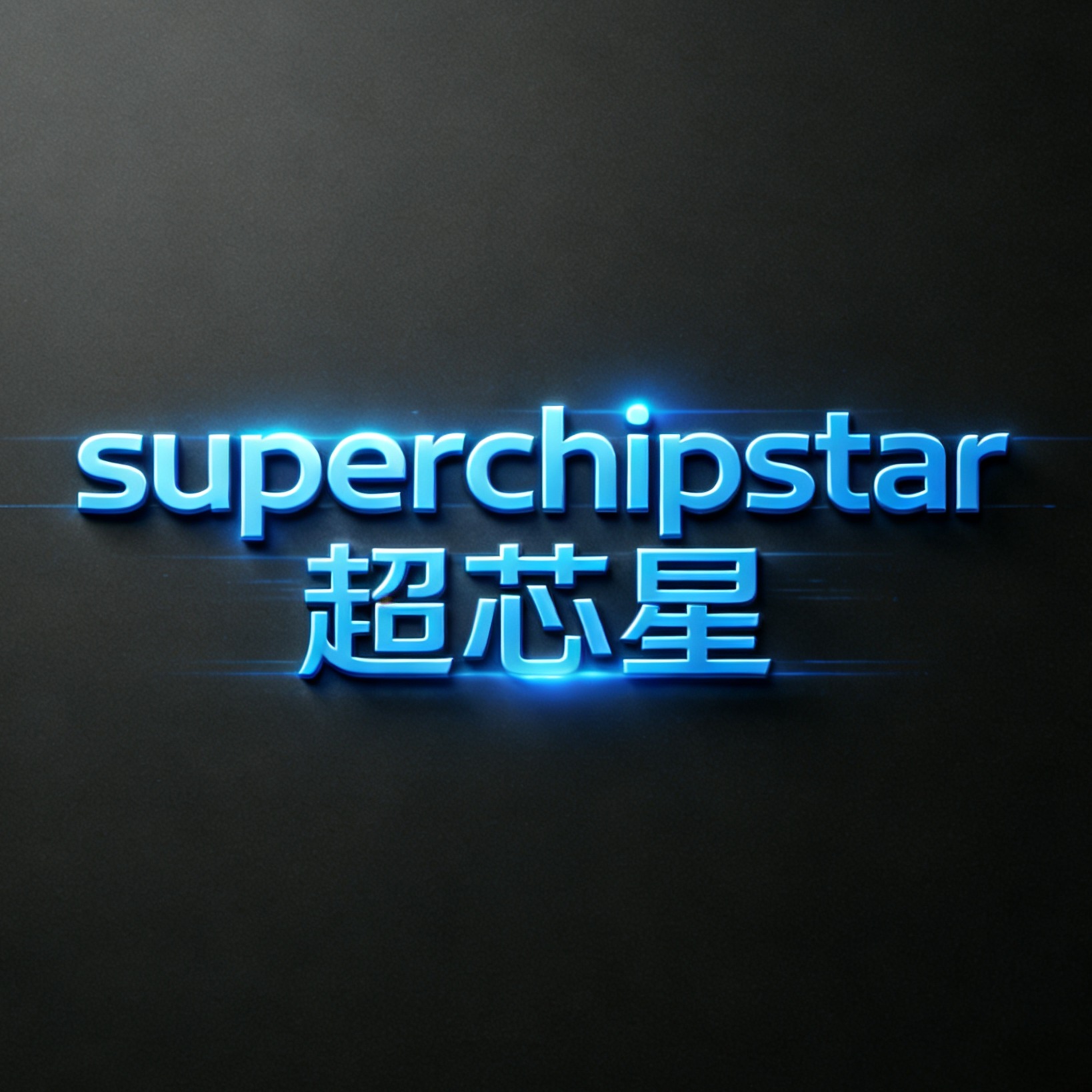 海南超芯星国际贸易有限公司 - 公司logo