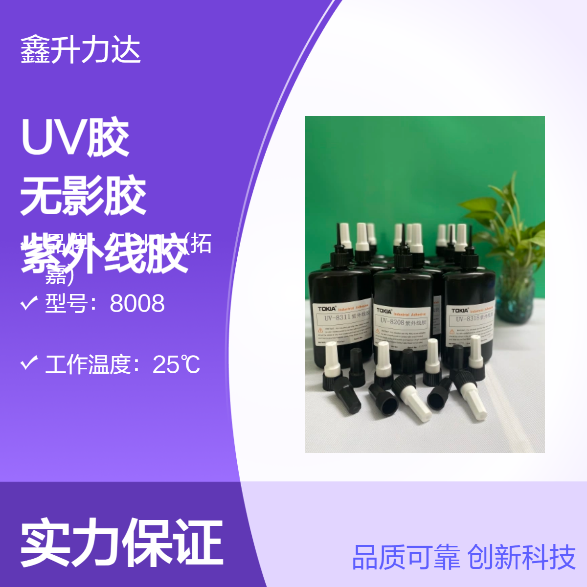 8008型号UV胶强韧塑胶粘接 光固化无影胶 25℃工作温度