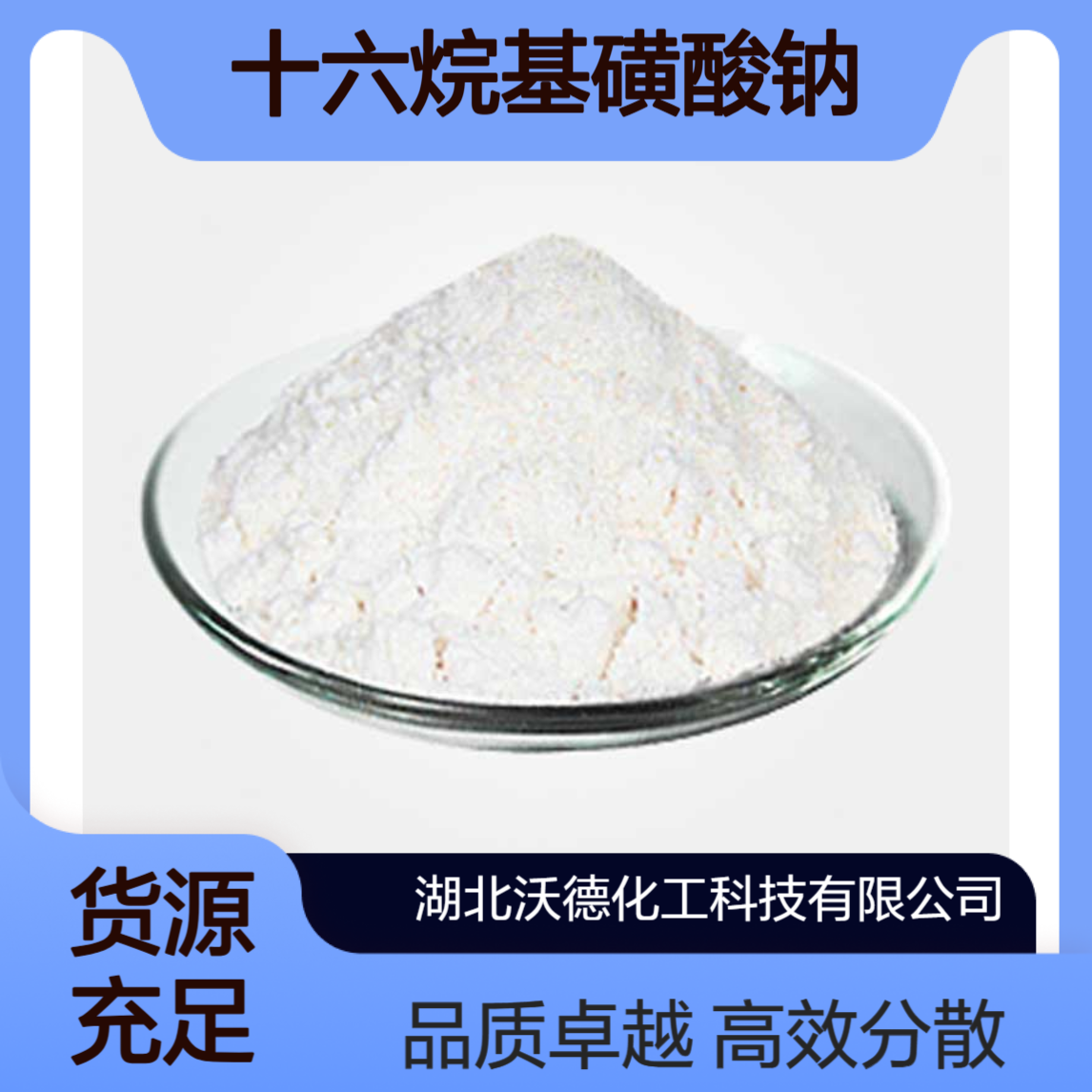 十六烷基磺酸钠单水合物15015-81-3用作颜料和胶粘剂的分散剂