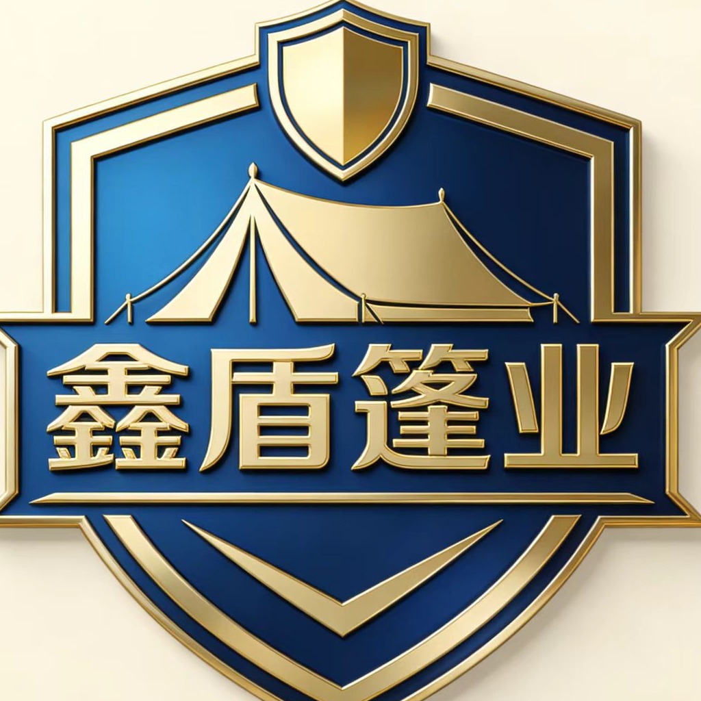 临沂鑫盾帐篷有限公司 - 公司logo