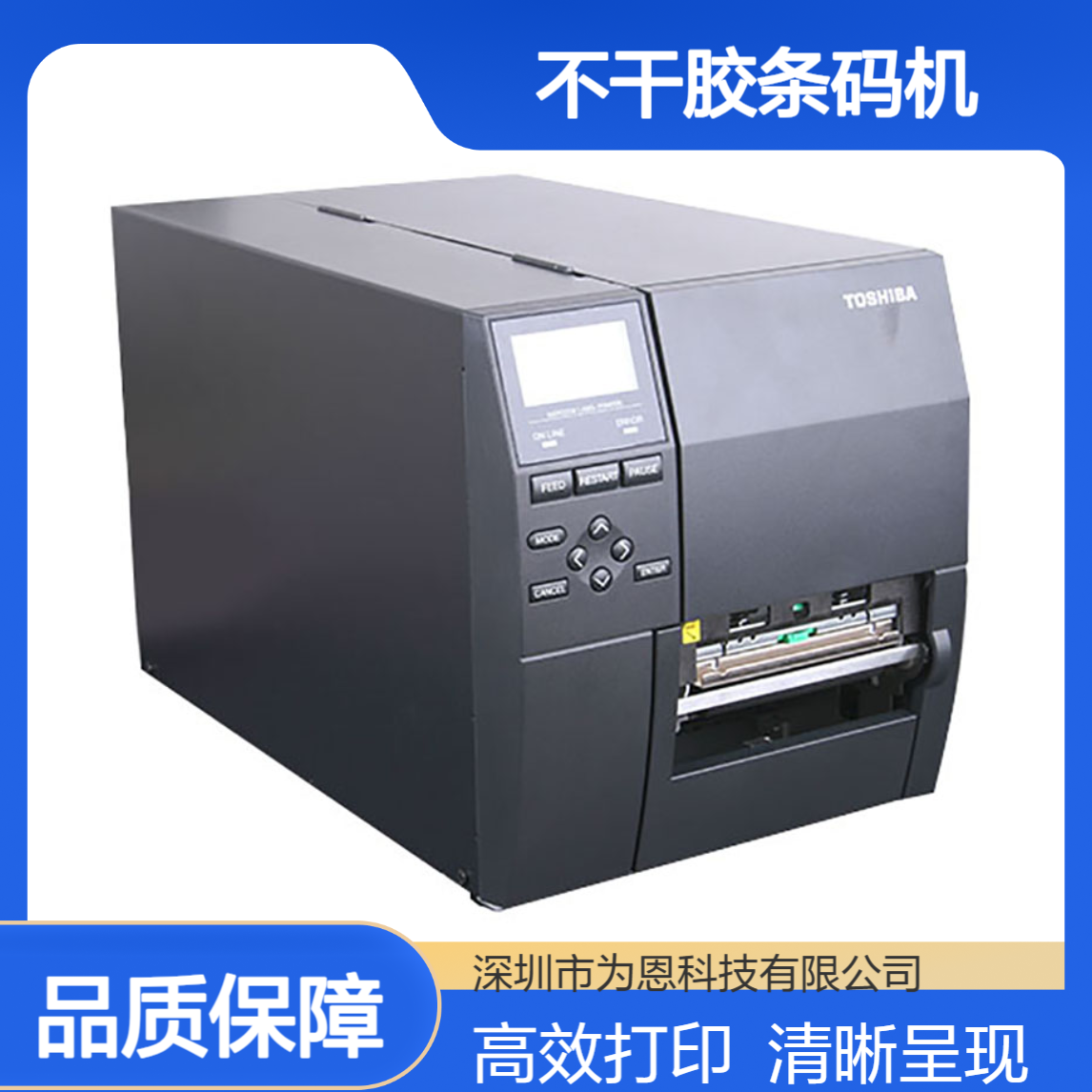 东芝TOSHIBA B-EX4T2 不干胶条码机 标签打印机 600点中文清晰打印