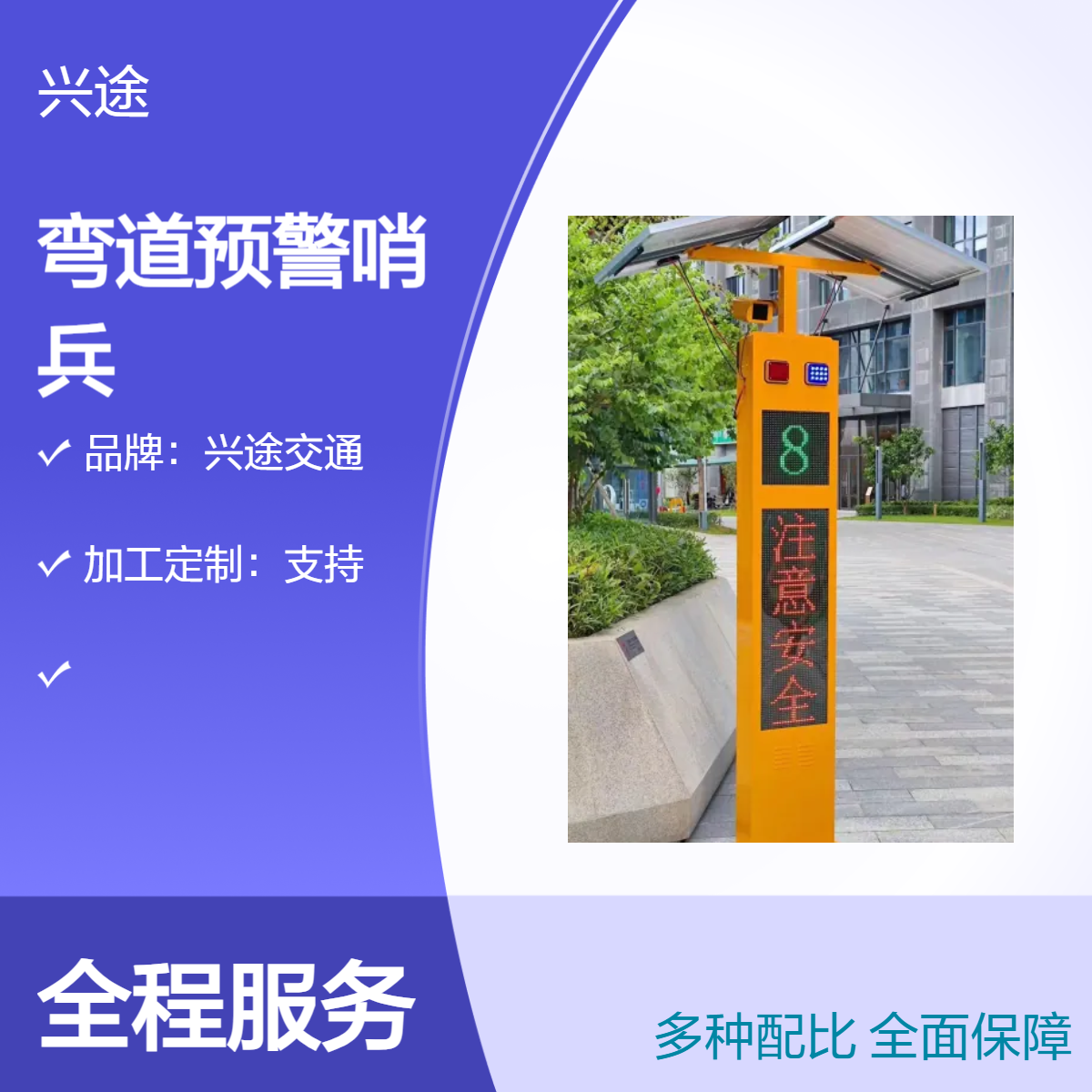兴途 弯道预警哨兵 智能感应 道路安全防护 定制会车预警系统车辆检测