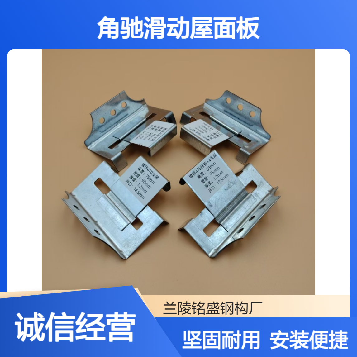 470型彩钢瓦滑动支架 角驰滑动屋面板暗扣360度锁边