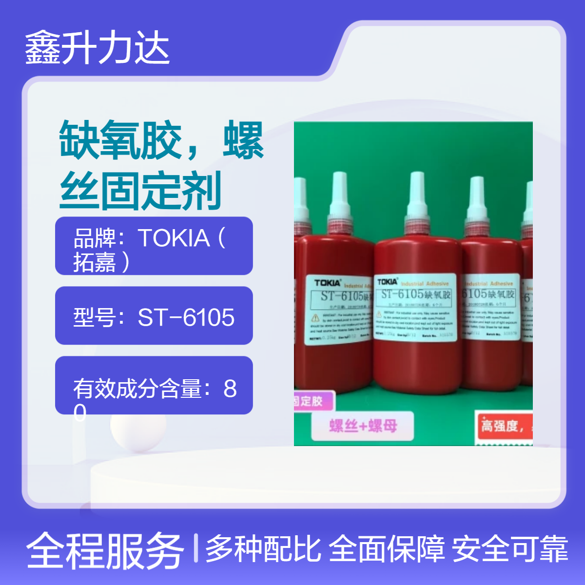 ST-6120缺氧胶80%有效成分缺氧胶 25℃耐老化 2500剪切强度 电子元件粘接密封螺丝固定剂