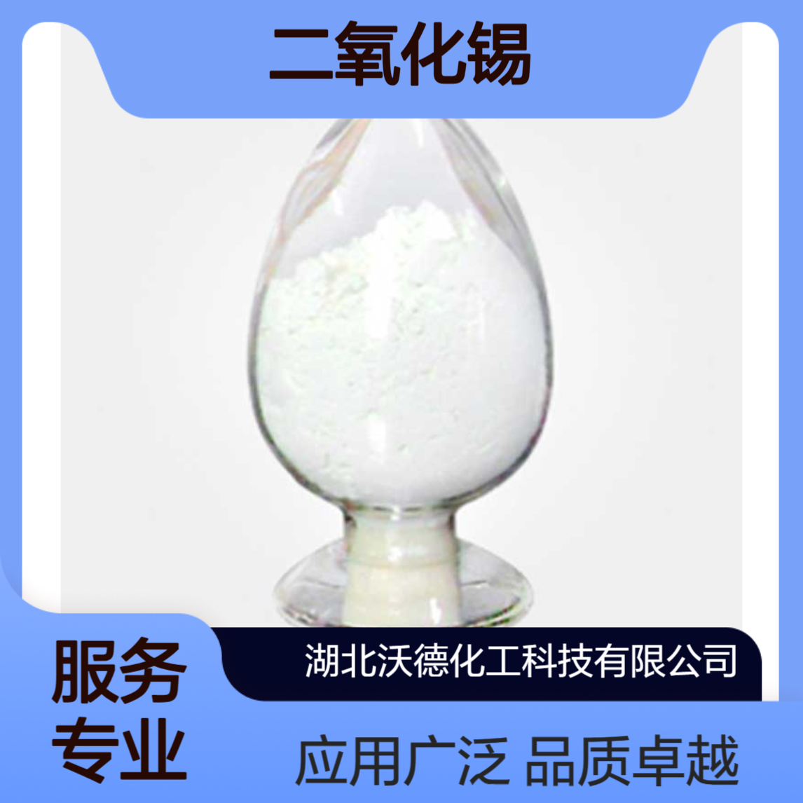 二氧化锡18282-10-5用作珐琅釉、瓷釉以及乳白玻璃的原料