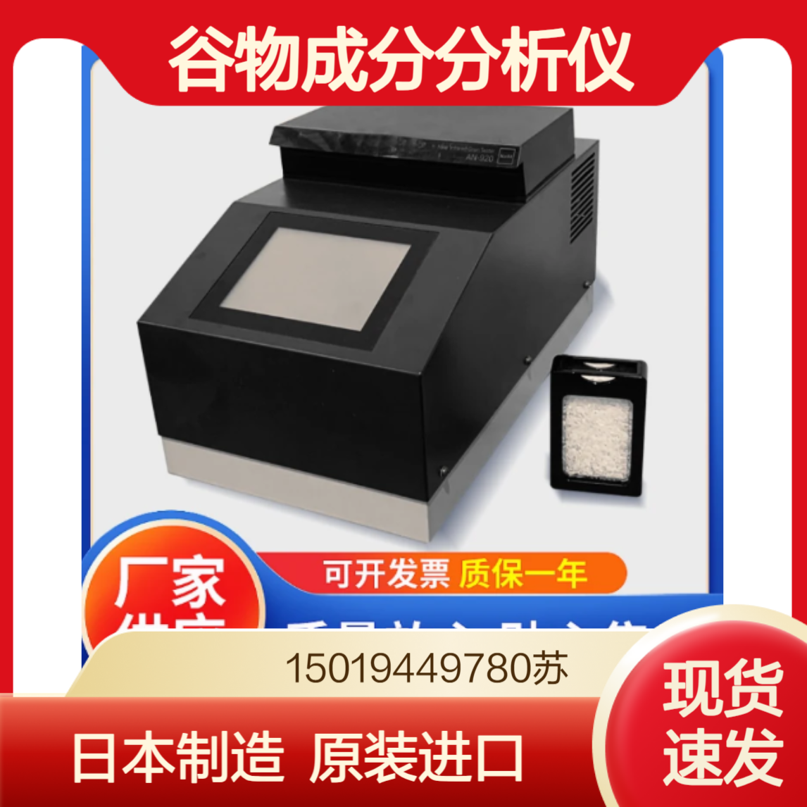 日本进口凯特kett成分分析仪AN-920测谷物 茶叶 饲料水分 蛋白质 脂肪