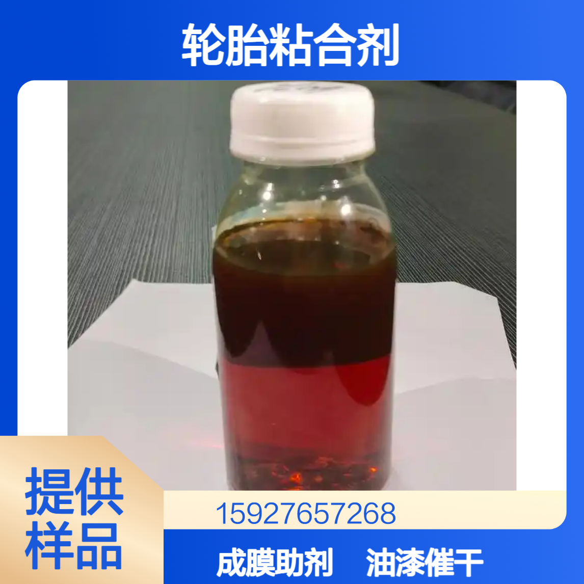 红棕色液体 环烷酸锰 锰含量7% 油漆催干剂 成膜助剂 轮胎粘合剂 有样品