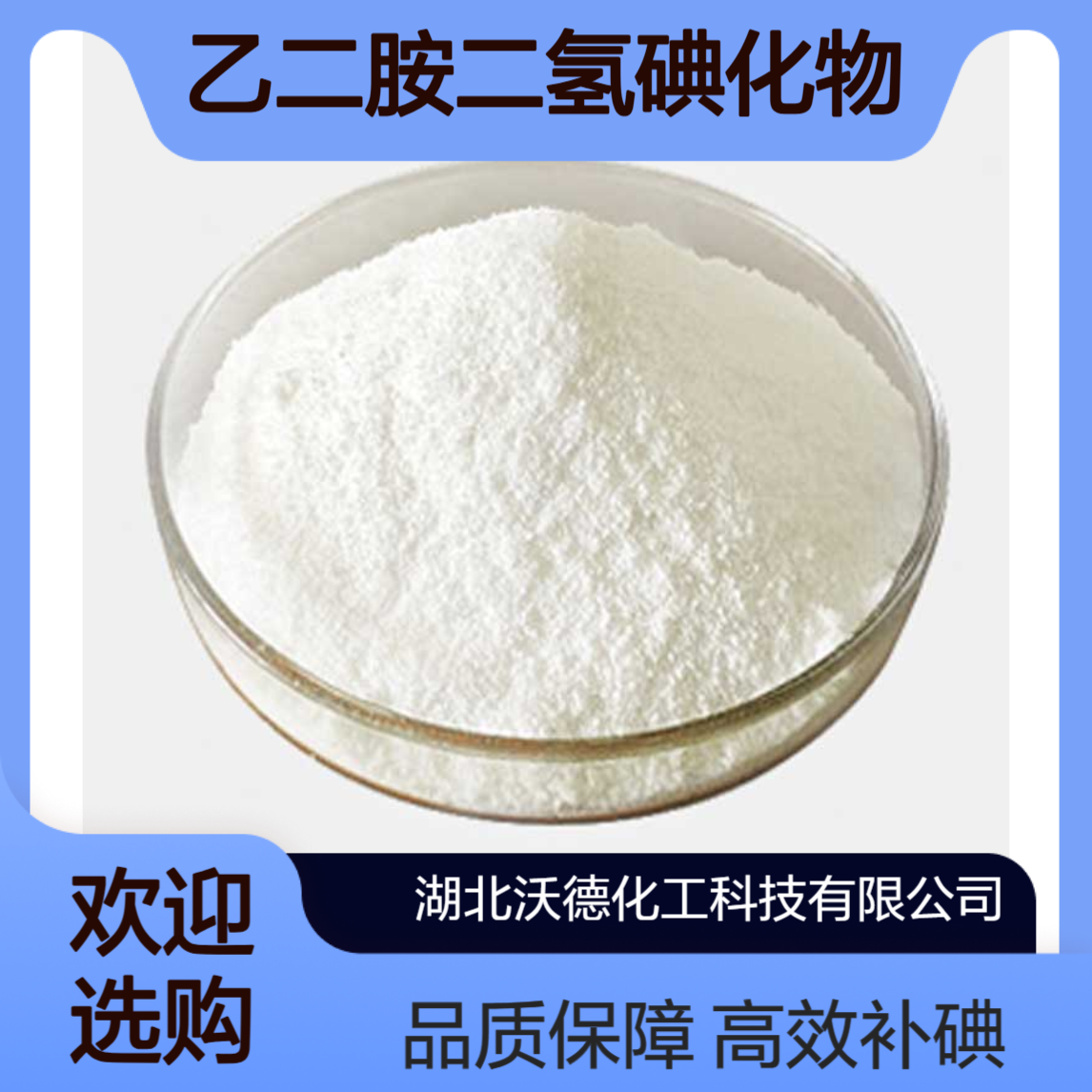 乙二胺二氢碘化物5700-49-2用于饲料、医药中补充碘