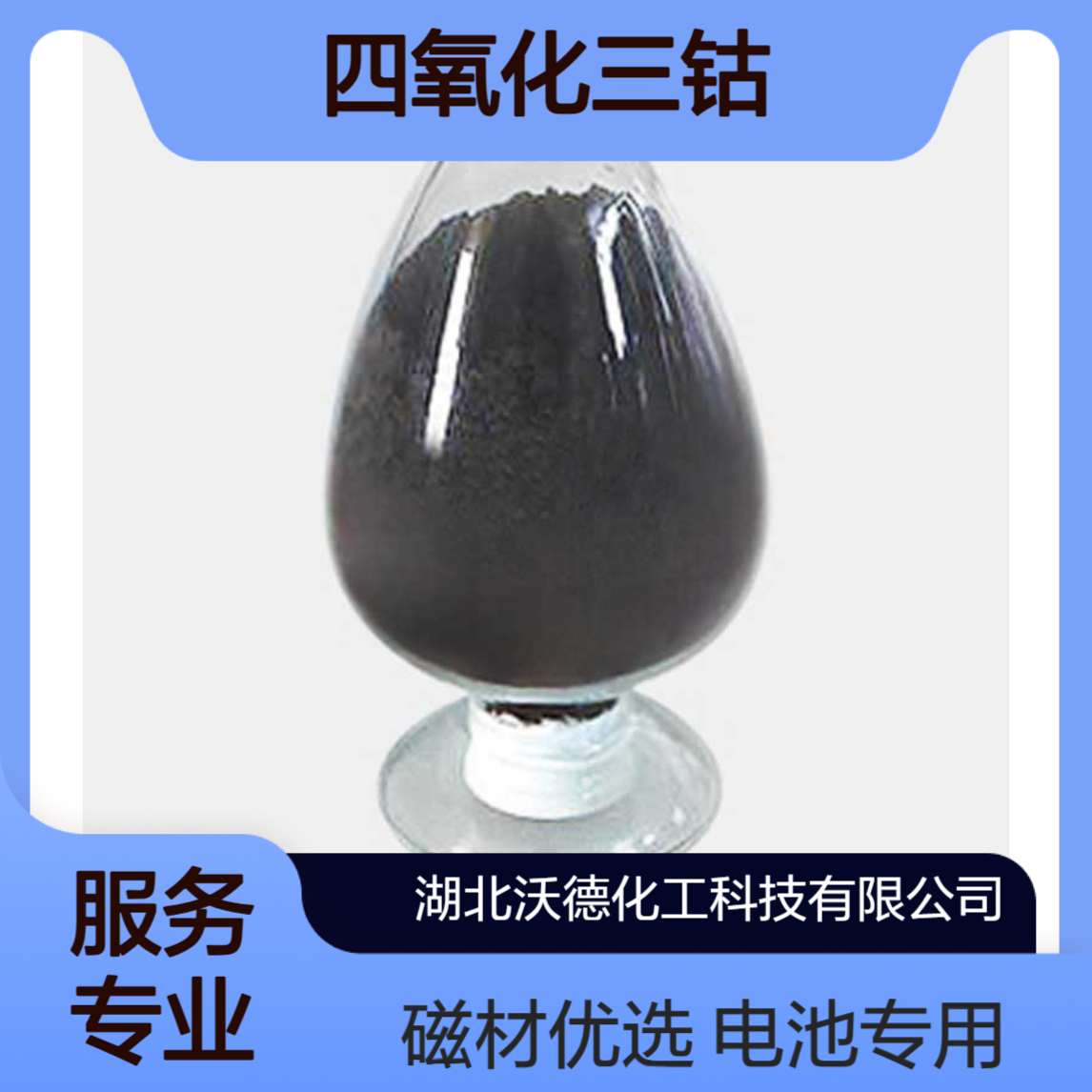 四氧化三钴1308-06-1用于电池材料、磁性材料制造