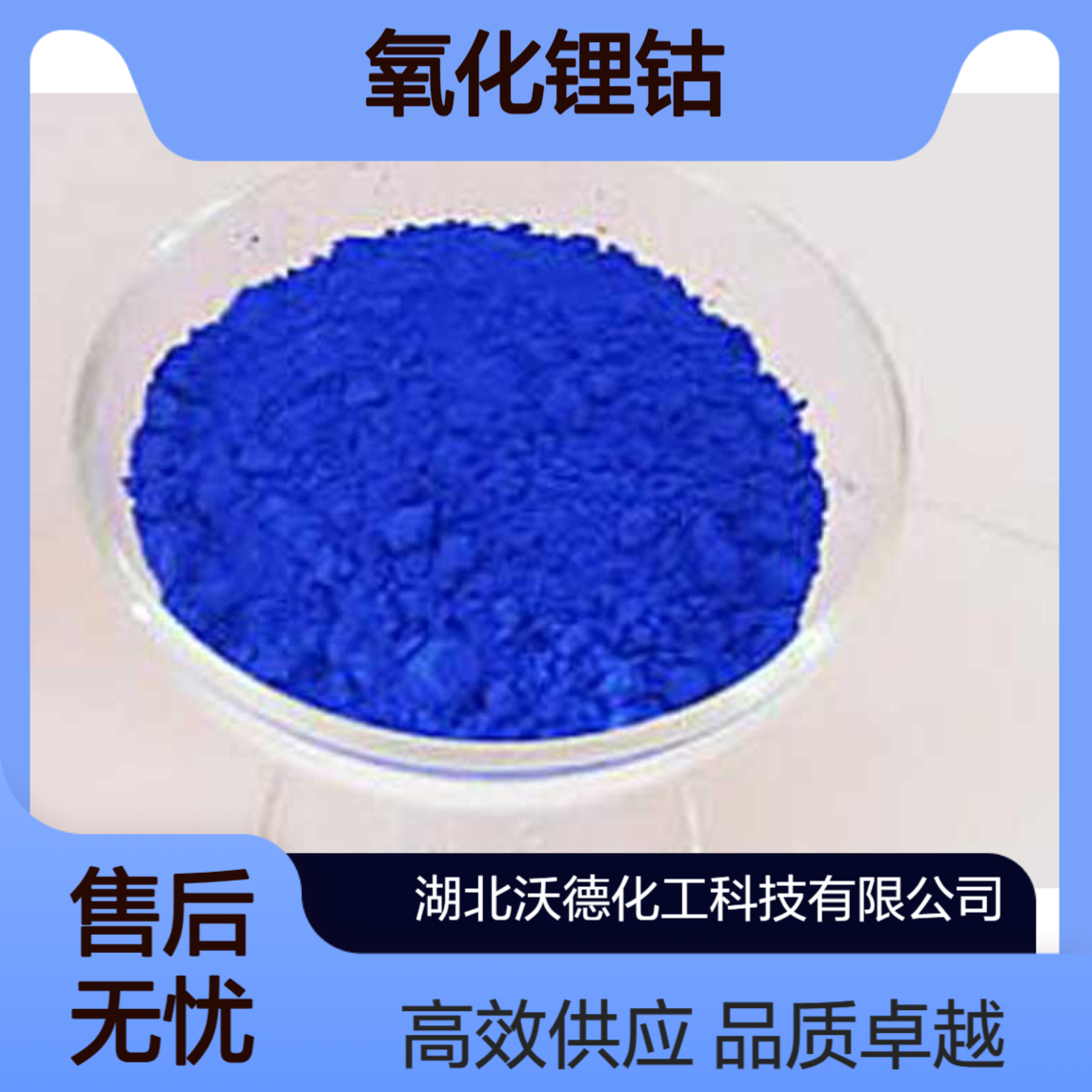 氧化锂钴12190-79-3用作锂二次电池原材料制造