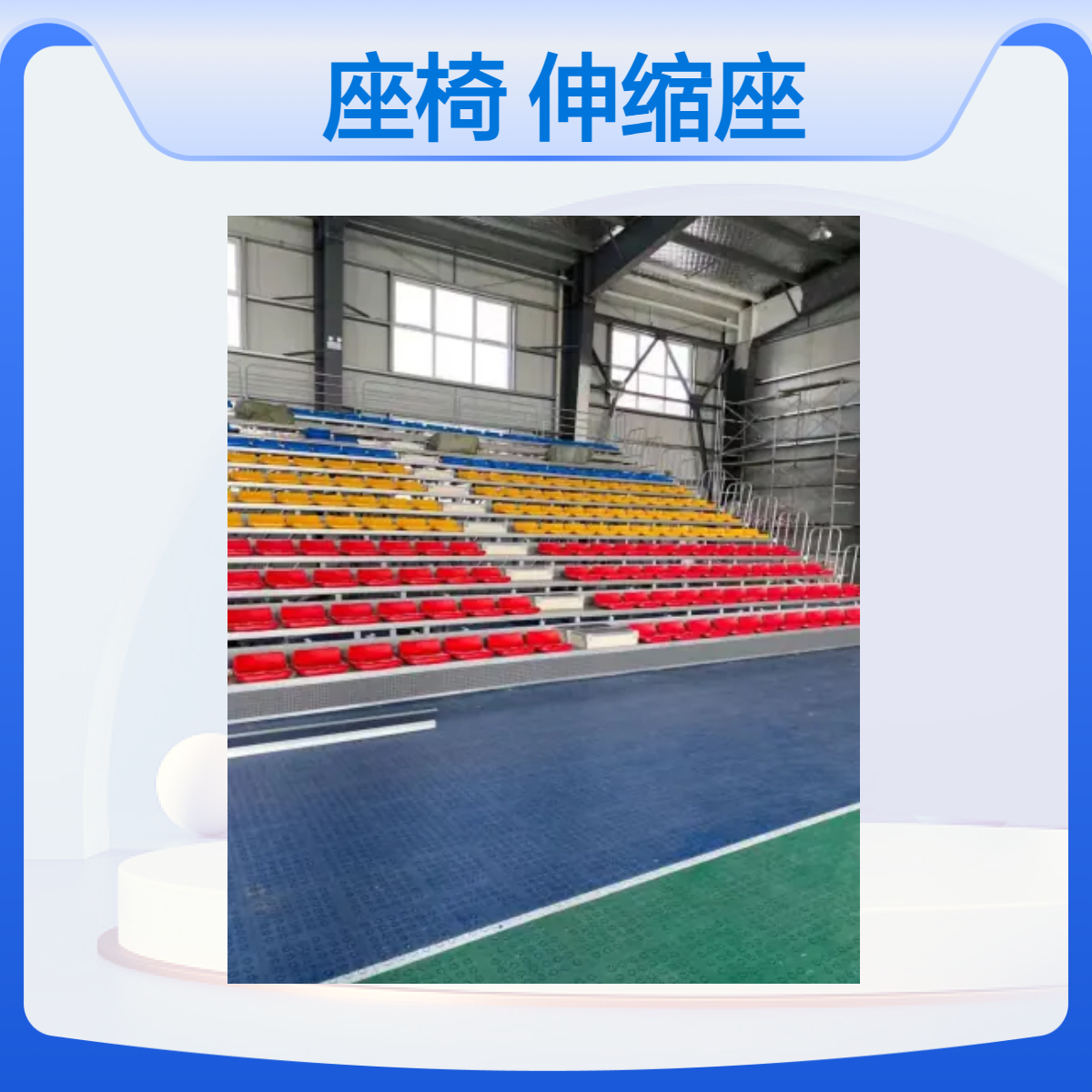 电动伸缩金属骨架座椅看台座椅 吹塑工艺硬度100 全国发货