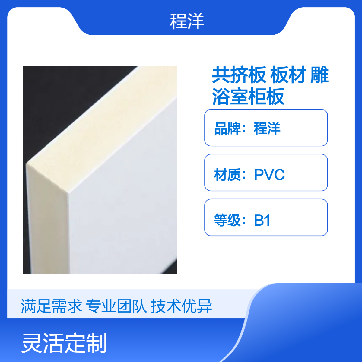 程洋B1级1220规格PVC共挤板 浴室柜专用防水防潮板材定制