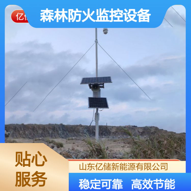 亿储野外太阳能供电设备 森林防火监控设备 水利水文光伏供电装置