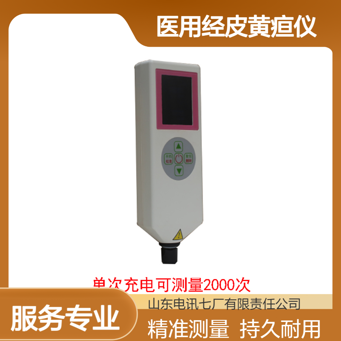 电讯七厂 医用经皮黄疸仪HD300B 性能稳定 操作简便快捷