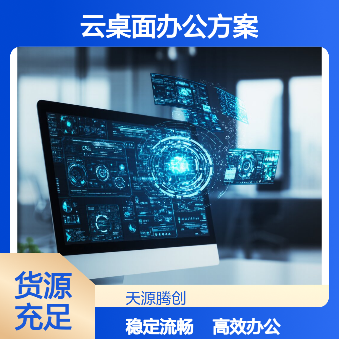 腾创云TC-Cloud软件 企业云桌面办公方案 支持Windows系统