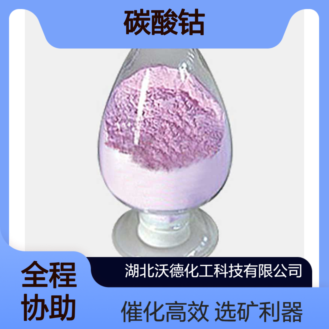 碳酸钴513-79-1用作选矿剂、催化剂、陶瓷工业着色剂