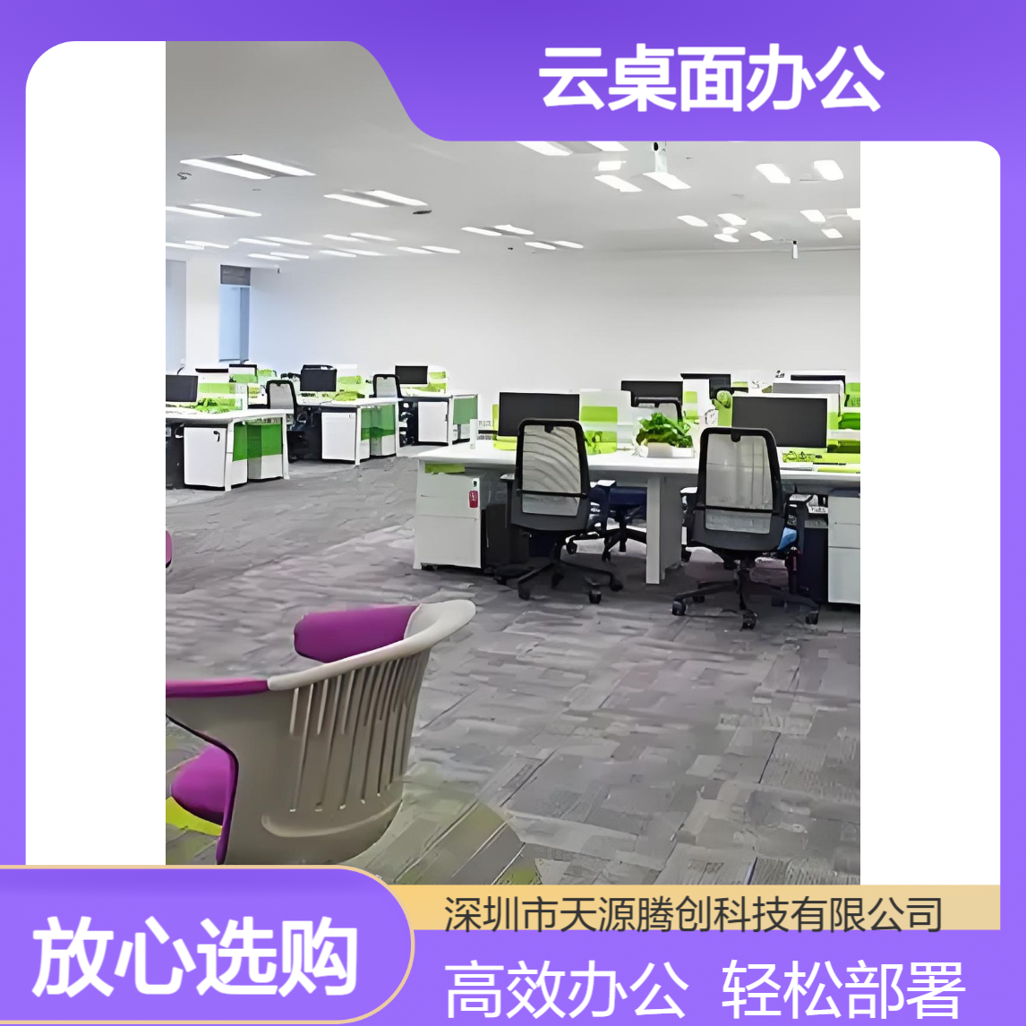 云桌面办公优选方案 腾创云TC-Cloud 支持多种架构