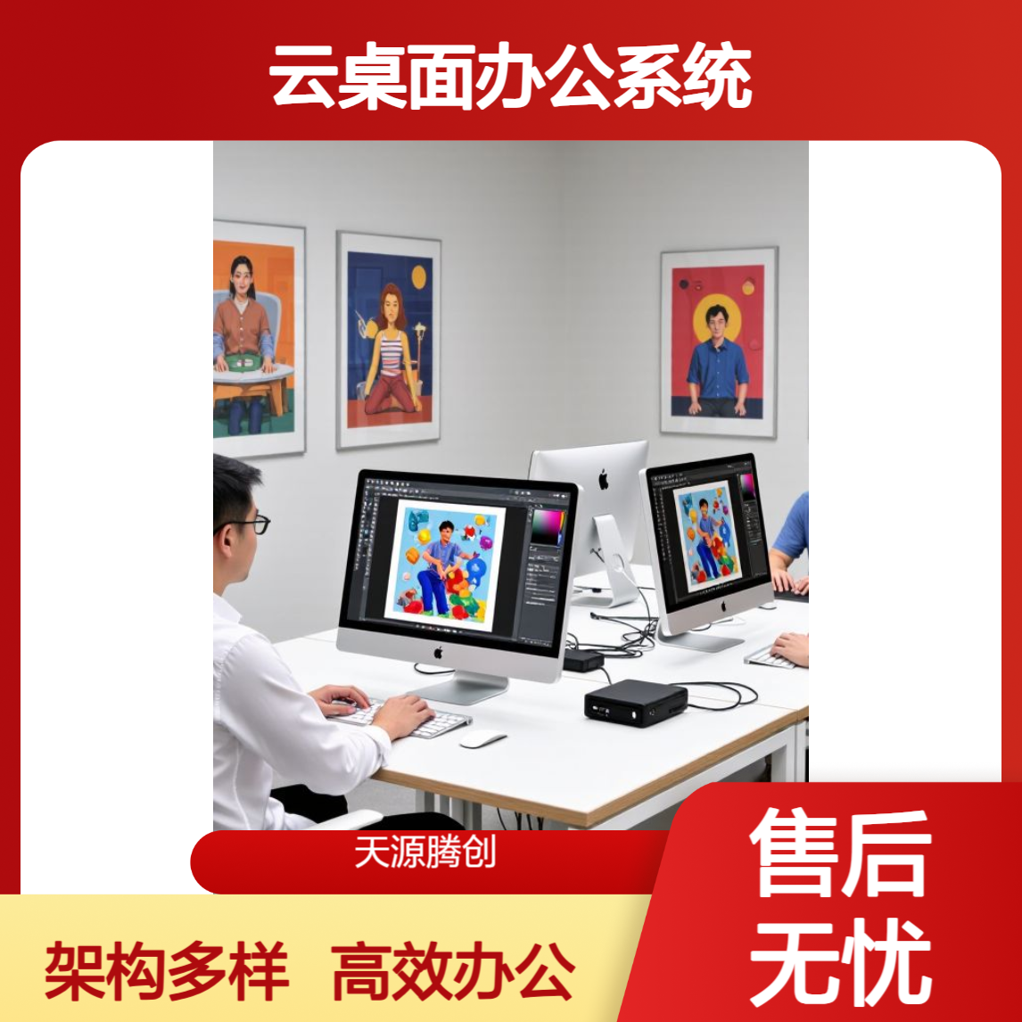云桌面办公系统 支持VDI/VOI/IDV/超融合等架构方案