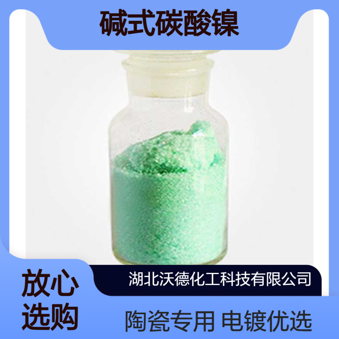 碱式碳酸镍12607-70-4用于电镀材料、陶瓷颜料制造
