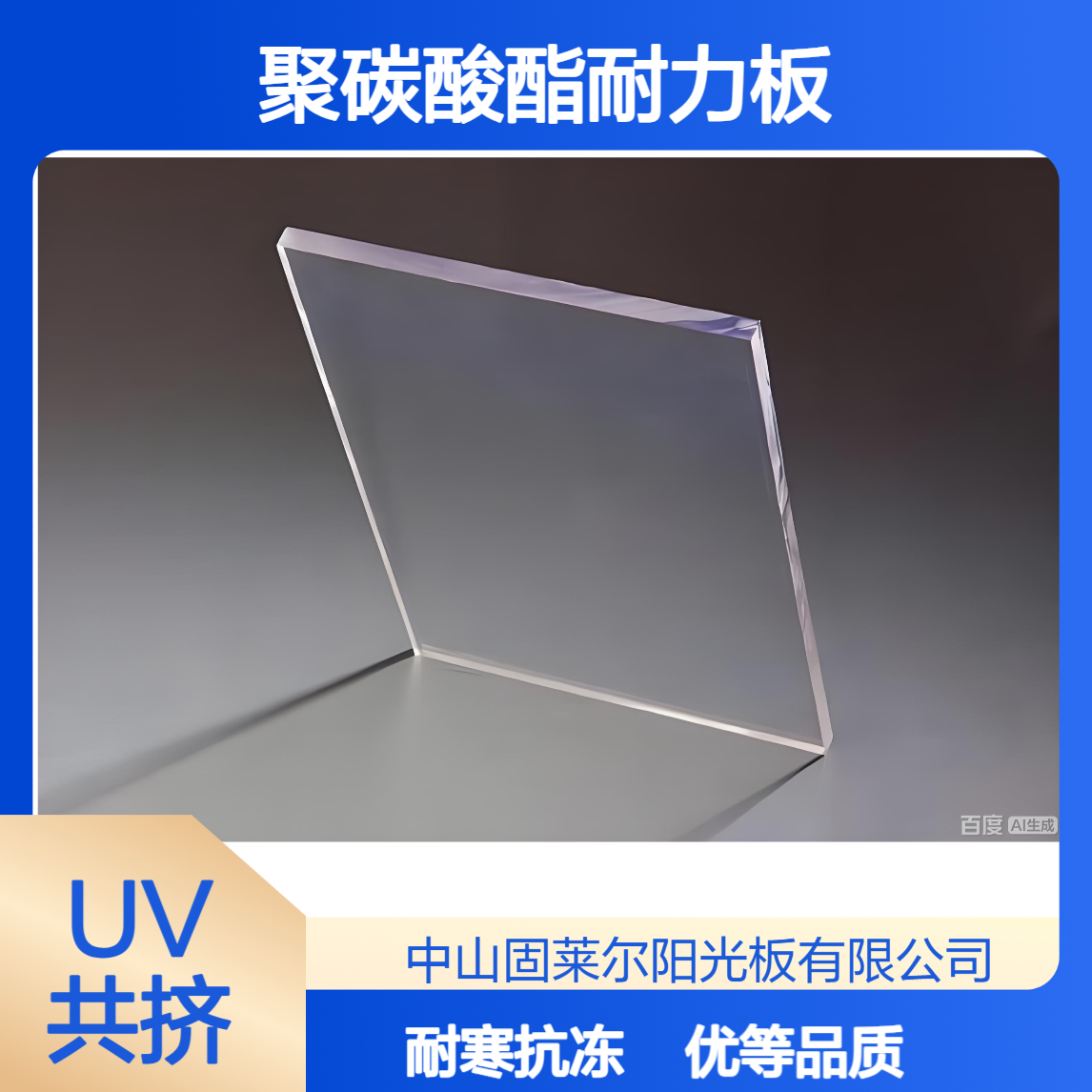 固莱尔聚碳酸酯PC耐力板 科思创3113原料生产 单面双面UV实心板