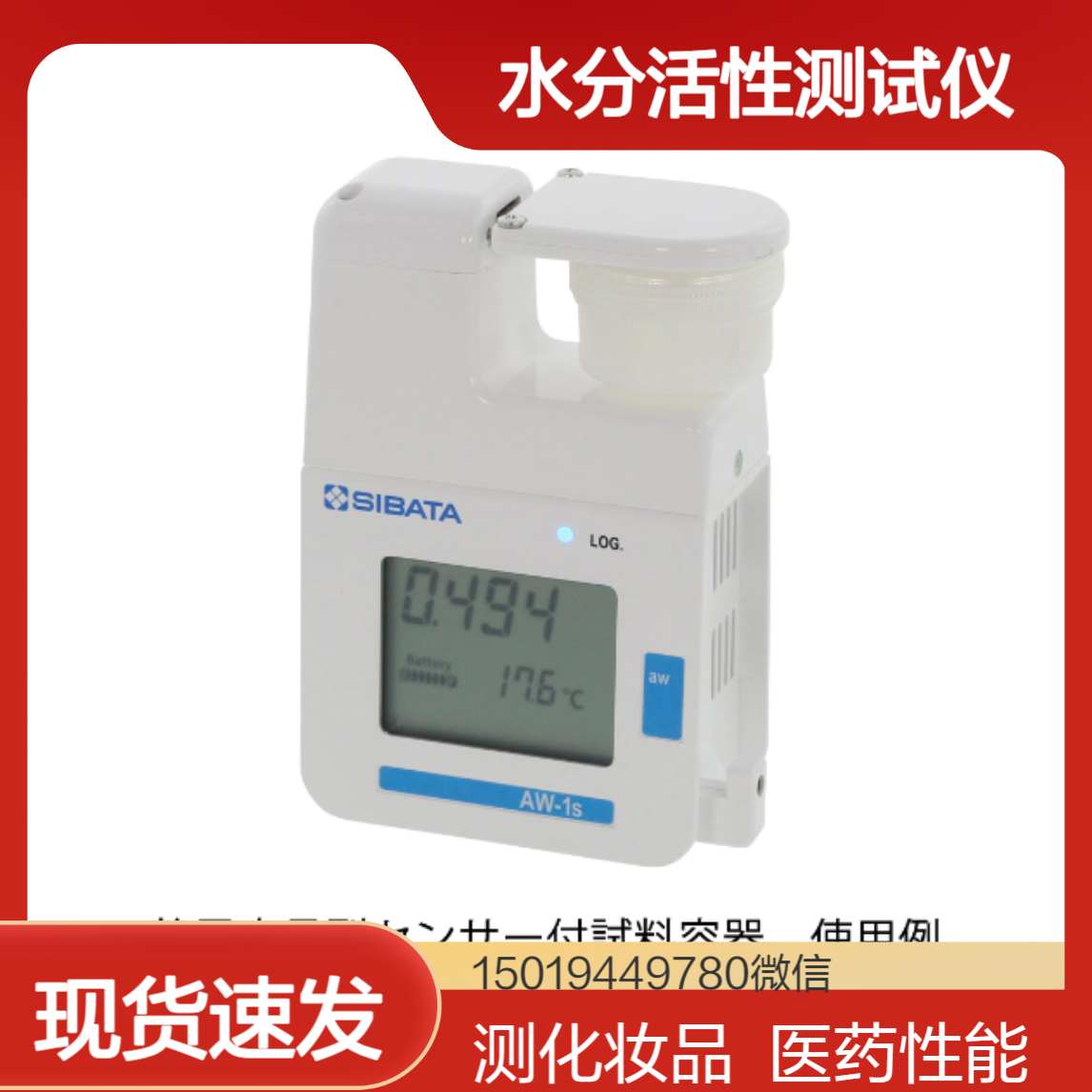水分活性测试仪 AW-1s食品工业保质期预测 质量控制 原料检验sibata