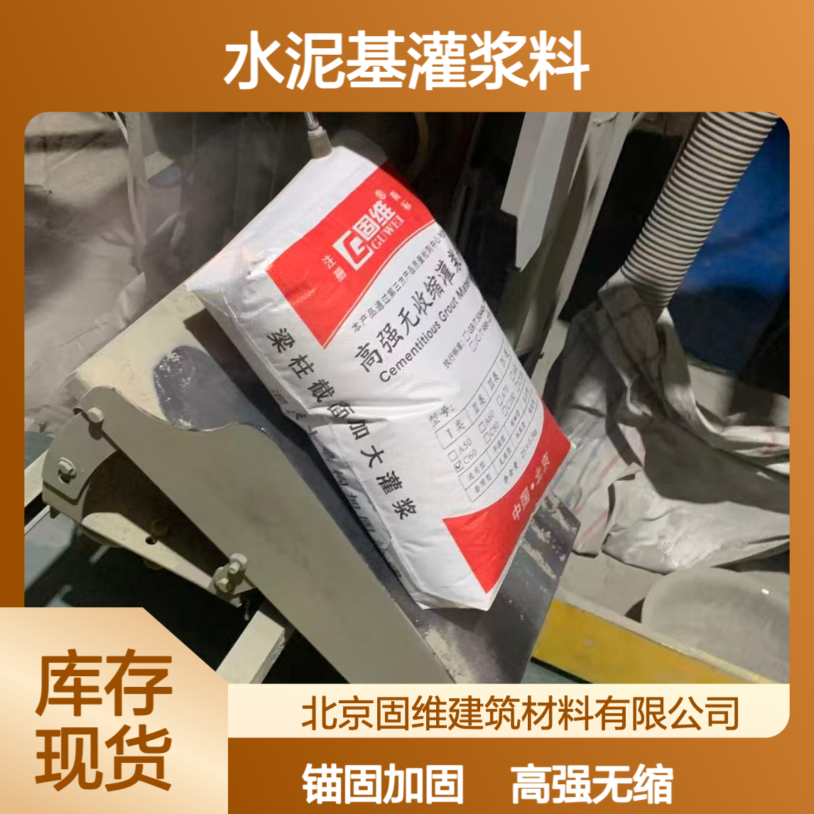 二类C80高强无收缩水泥基灌浆料 锚杆螺栓锚固注浆加固1立方2.2吨