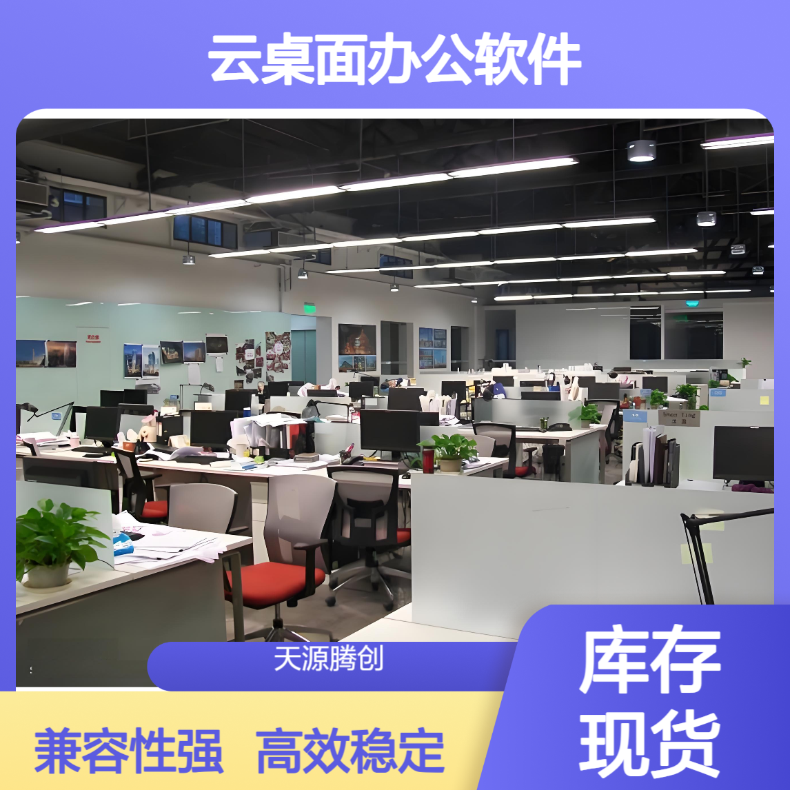 云桌面办公软件 支持Windows/Linux/国产系统