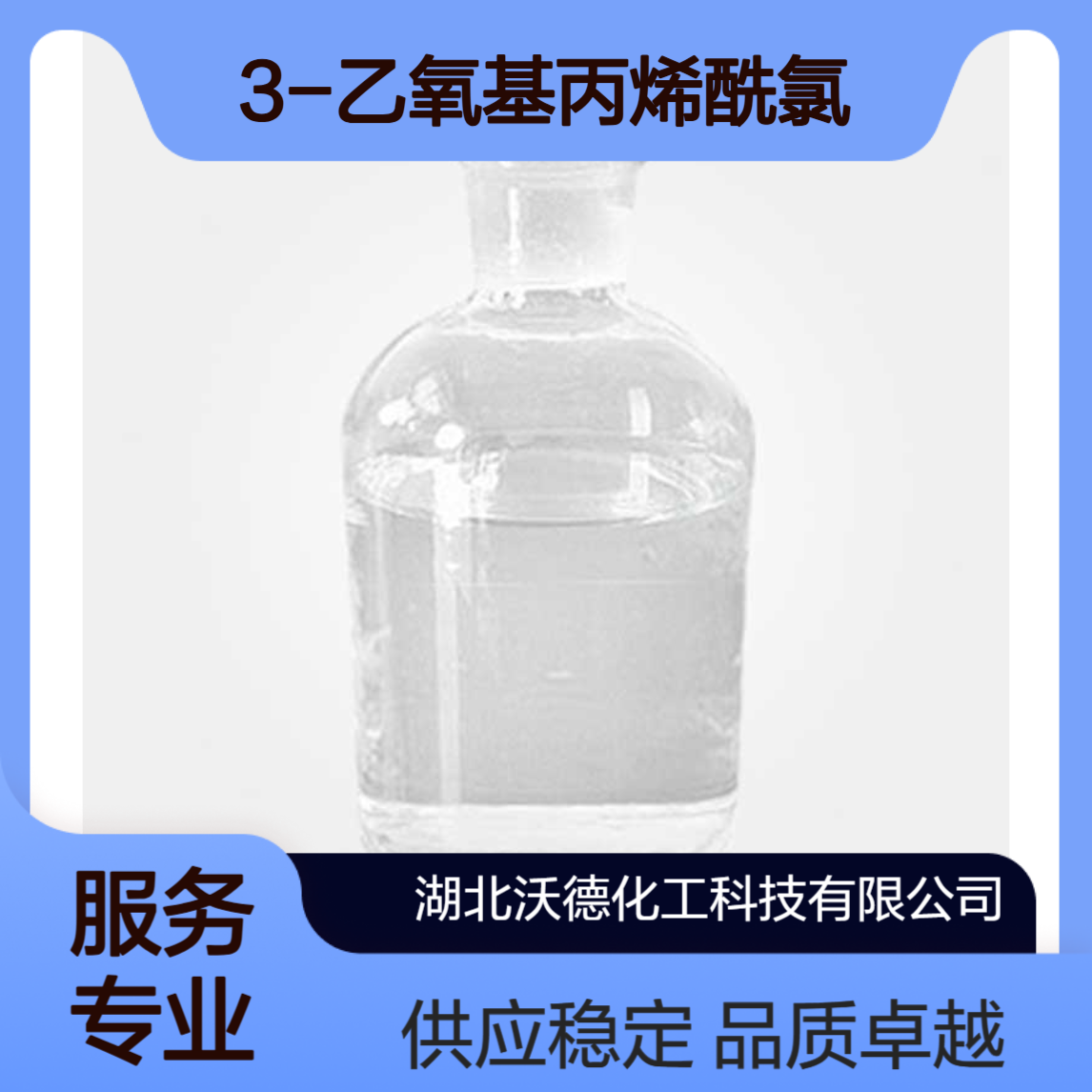 3-乙氧基丙烯酰氯6191-99-7有机合成中间体和医药中间体