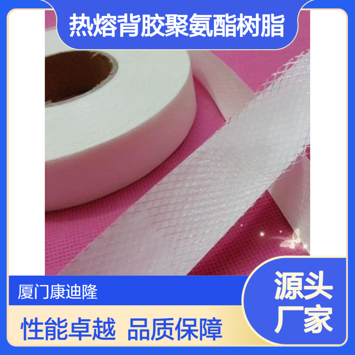 热熔背胶及涂层用固体聚氨酯树脂WQ-PR884_异氰酸酯\氨基树脂交联