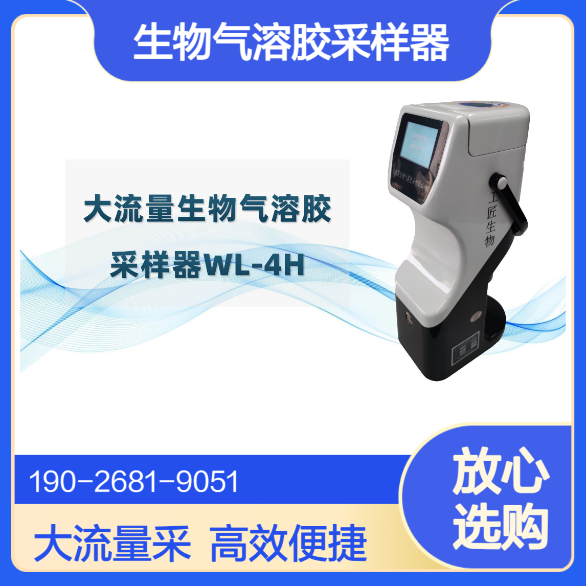WL-4H便携式大流量生物气溶胶采样器采样流量大效率高