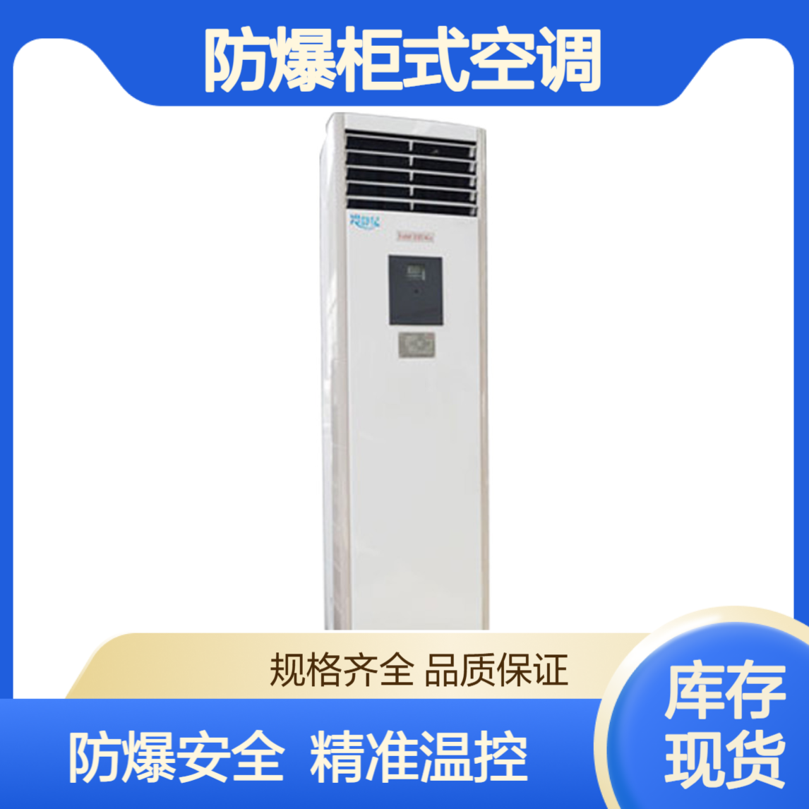 防爆柜式空调 BCGR-120/380V IIA类发电厂可使用温度控制