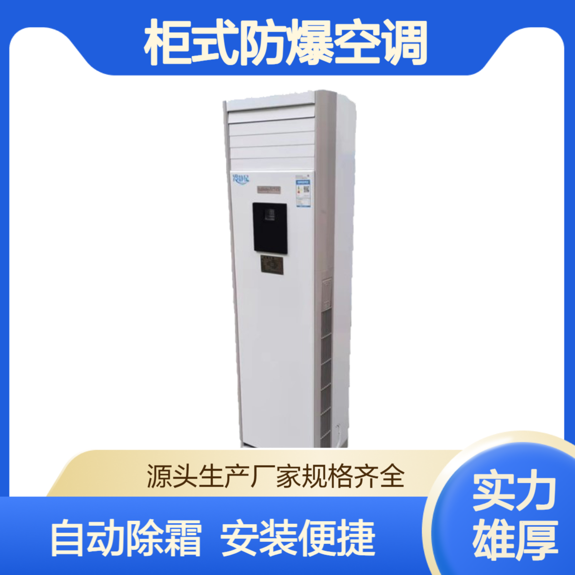 工业用柜式防爆空调 自动除霜安装方便 化工专用
