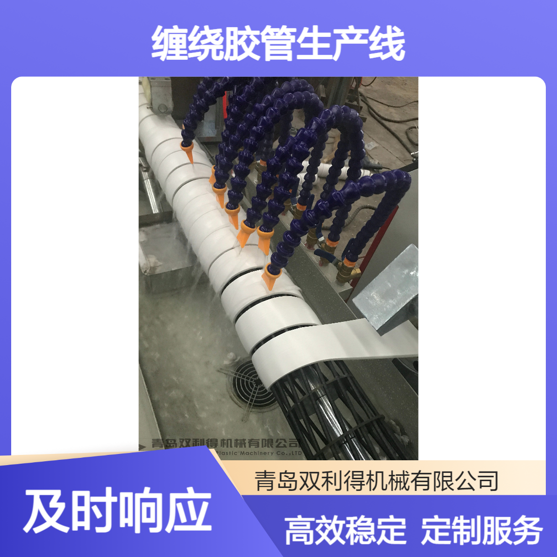 螺旋护套管机器设备缠绕胶管生产线双利得定制