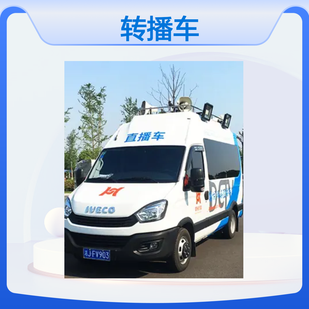 转播车改装 大中小型车辆支持设计改装 满足新闻采访移动转播需求