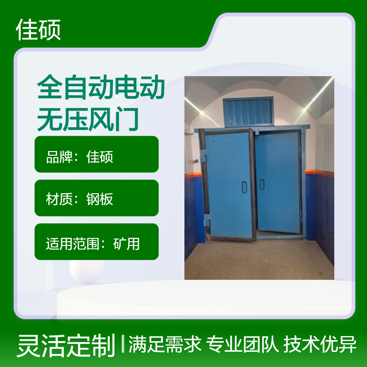 佳硕全自动电动无压风门 钢板材质 1Mpa承压 煤矿避难硐室适用