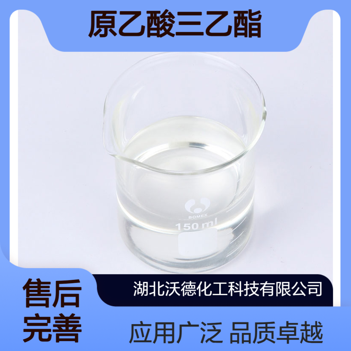 原乙酸三乙酯78-39-7染料、农药合成的中间体