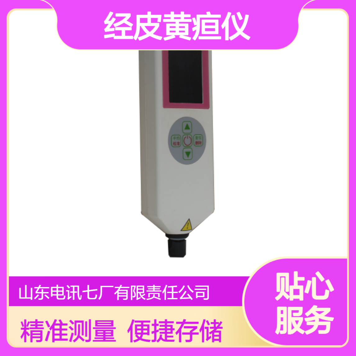 电讯七厂 LED光反射式经皮黄疸仪 液晶显示 存储999条数据
