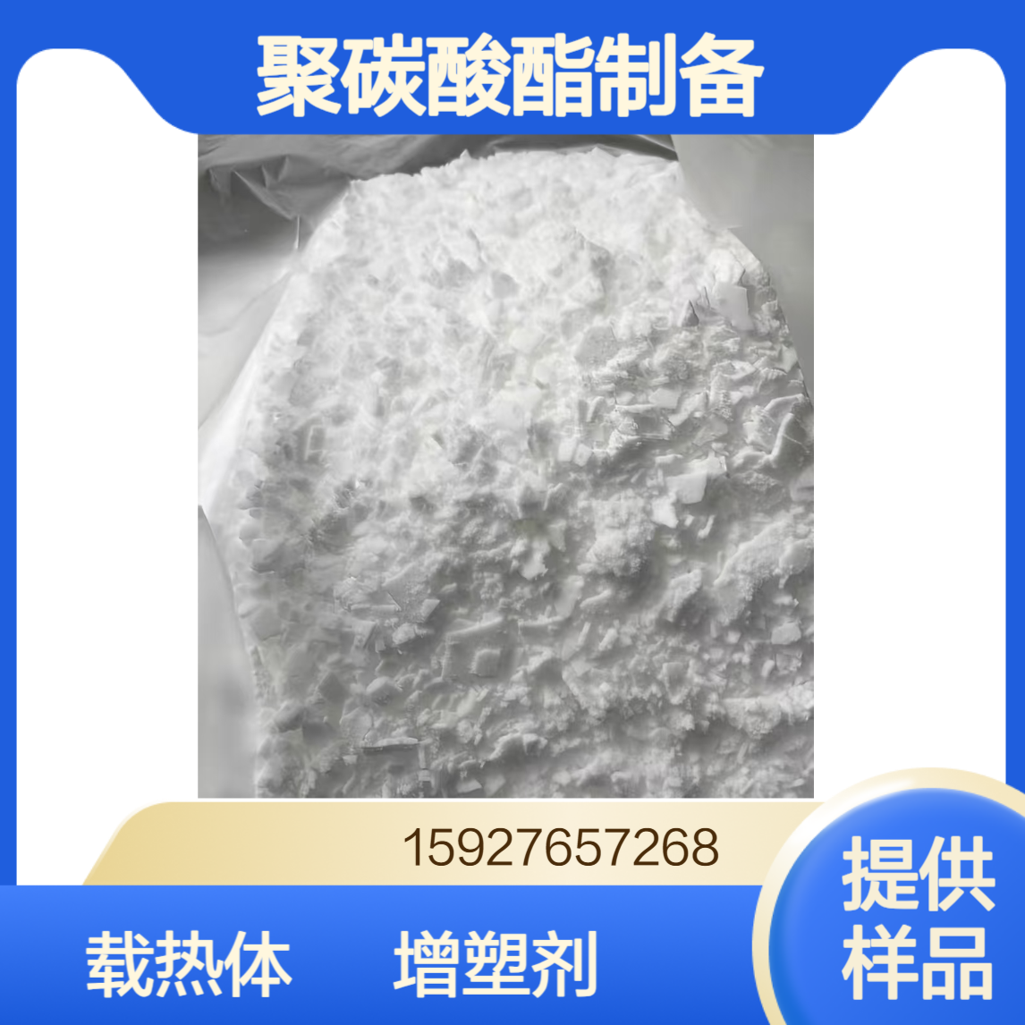 碳酸二苯酯 白色片状 塑料增塑剂 聚碳酸酯制备 含量99% 小量拆零