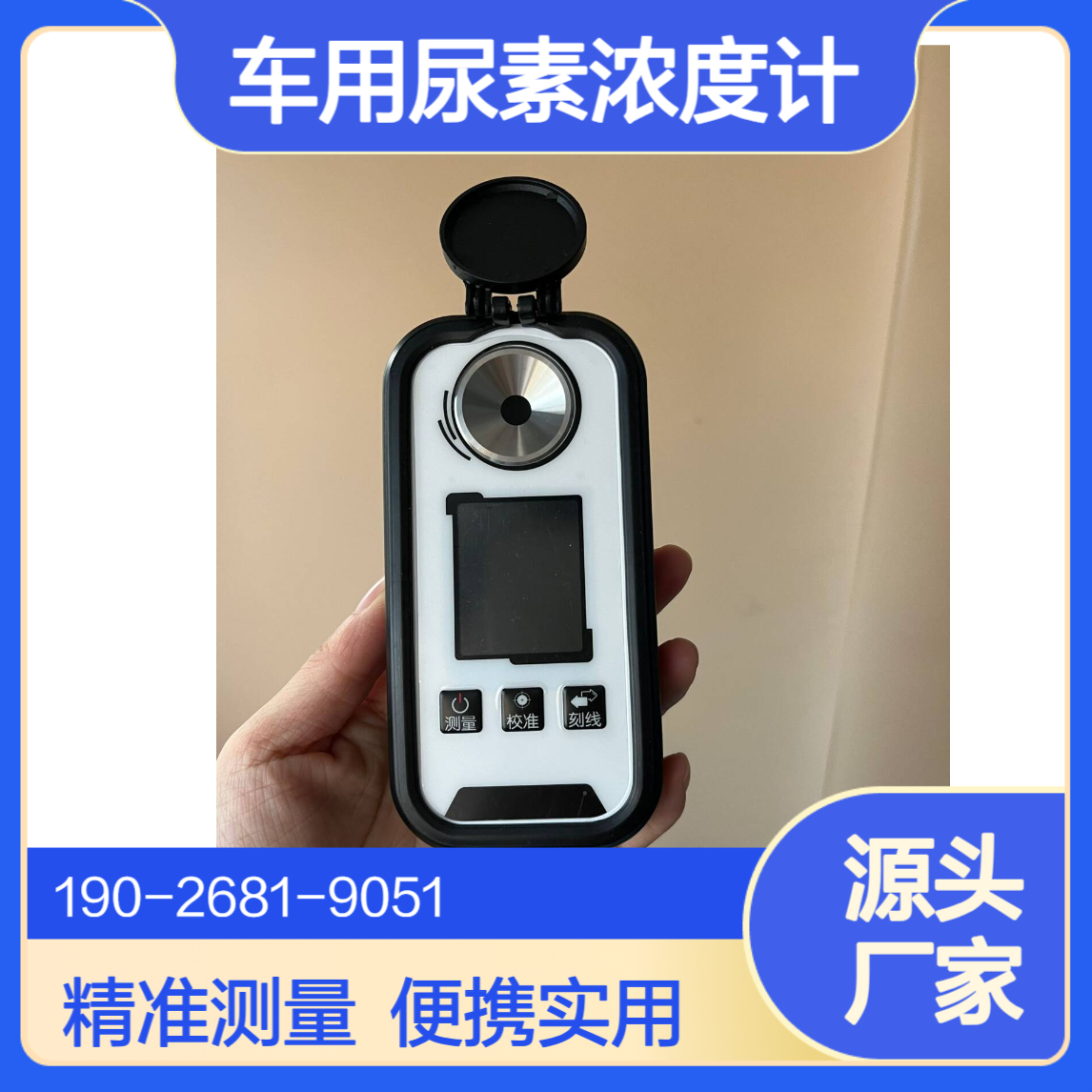 车用尿素浓度计移动源执法监测设备便携式车尿素检定仪