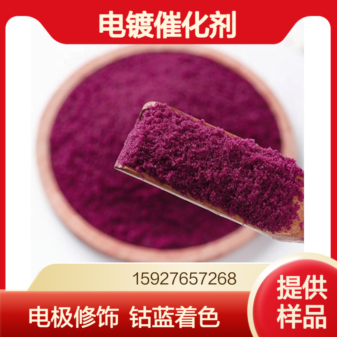 六水氯化钴 钴含量24％ 电极修饰剂 电镀催化剂 钴蓝着色 提供样品