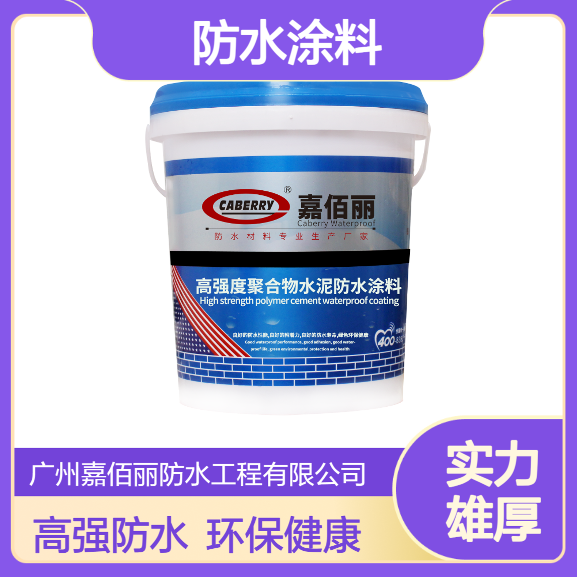 嘉佰丽聚合物抗渗修复型防水涂料 源头厂家批发